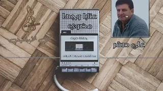 علي صقر عتابات وجها مضوي حفلة دبين من أرشيف تسجيلات الجراش 