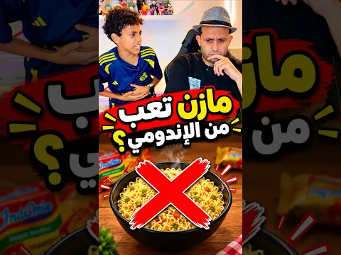 مازن تعب من الاندومي؟