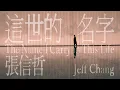 Download Lagu 張信哲 Jeff Chang [ 這世的名字 ] 官方完整版 Official MV