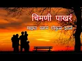 Download Lagu माझा सोन्याचा संसार  राजा राणीचा दरबार   Mazya Gharach Gokul Zal Chimni Pakhar  sonyacha sansar