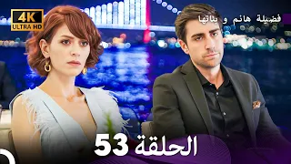 4K Arabic Dubbed 53 فضيلة هانم و بناتها الحلقة 