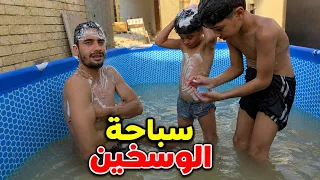 سباحة الوسخين فوك السطح 🫪 الحلقة الثانية 😁 