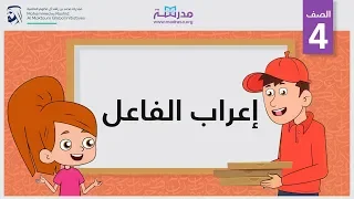 إعراب الفاعل الصف الرابع النحو 