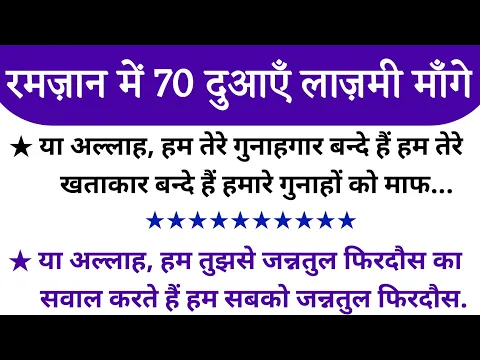 Download MP3 रमज़ान में ये 70 दुआएँ लाज़मी माँगे || Ramzan Me Ye 70 Duayen Jarur Maange || Ramzan Mubarak 2023 ||