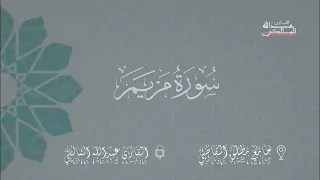 تلاوة سورة مريم بصوت القارئ عبدالله المالكي دندنها