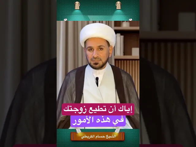⁣إياك أن تطيع زوجتك في هذه الأمور التي ذكرها النبي ( صل الله عليه وآله ) // الشيخ حسام الكريطي