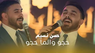حسن نسيم   حجو والما حجو شعلينه بيهم  حصريا حفلة ليالينا بغداد  ترند      دندنها