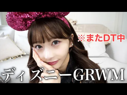 Download MP3 今日はディズニー！またDT中だけどメイクする🥰【GRWM】