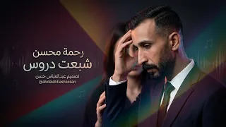 شبعت دروس   رحمة محسن                                       دندنها