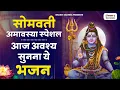 Download Lagu सोमवती अमावस्या पर अवश्य सुनें ये भजन |Somvati Amavasya #live Shiv Bhajan |Somvati Amavasya #2025