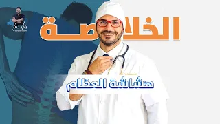 علاج هشاشة العظام عظام ومفاصل اقوى طوال الوقت الخلاصة فى فكر تانى 