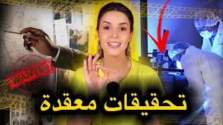 تحقيقات معق دة قصص لأمكر و أخبث القـ ـضايا التي مرت على الشرطة لكن بالنهاية انكشف الفاعل من هو 