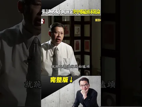 陳進興虐殺白曉燕「包攬全案」要替妻子弟弟脫罪！張志輝模擬白案「突中邪吐白沫」磕頭喊曉燕別抓我@ebcapocalypse #shorts