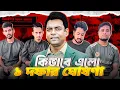 Download Lagu কিভাবে এলো ১ দফার ঘোষণা? হাসিনা পালানোর ১ সপ্তাহ আগে , আন্দোলনে ইস্তফা দিয়েছিল সমন্নয়কেরা?