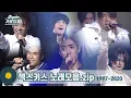 [#가수모음zip] 영원히 빛나는 수정 젝스키스 노래모음 (SECHSKIES Stage Compilation) | KBS 방송