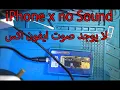 Download Lagu ايفون اكس مشكلة لا يوجد صوت iPhone x no sound part 1 repair