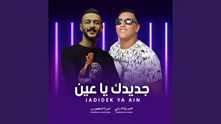 جديدك ياعين 