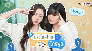 เกมประโยคไหนใครพูด จำไม่ได้มีงอน! | Guess Who Said It Game 🤖