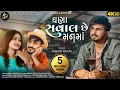 Download Lagu Ghana Saval Chhe Mann Ma | Kishan Raval | ઘણા સવાલ છે મન મા | Anant Prajapati | #newgujaratisong2021