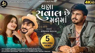ghana saval chhe mann ma kishan raval anant prajapati newgujaratisong2021