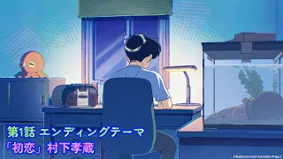 YouTube影片, 內容是加油！中村同學！！ 的 ED