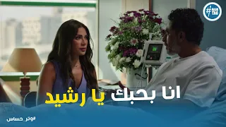 سلمي اعترفت لرشيد انها بتحبه وتر حساس 