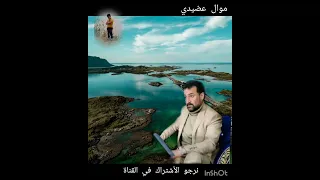 عباس سحاگي زمن جميل موال عضيدي موسيقي أغاني موال نرجوالأشتراك في القناة وشكرأ  عباس سحاگي زمن جميل موال عضيدي موسيقي أغاني موال نرجوالأشتراك في القناة وشكرأ