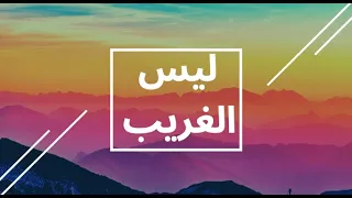 ليس الغريب عبد الكريم مهيوب 