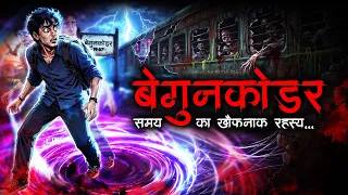 Begunkodar Station: भारत का सबसे शापित रेलवे स्टेशन जहाँ आज भी मौत दौड़ती है | Dodo TV Horror Hindi