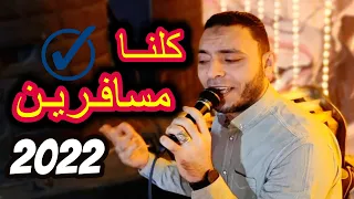 دقيت على الابواب قالو كفاية   كل الناس مسافرة   مصطفى الحلوانى      دندنها