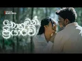 Lagu DILU Beats - Nohadan Priyawe (නොහඬන් ප්‍රියාවේ) Official Music Video