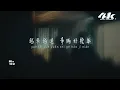 en - 情歌『你寫給我 我的第一首歌，你和我 十指緊扣 默寫前奏。』【高音質|動態歌詞Lyrics】♫ · 翻唱歌曲 (原唱:梁靜茹)