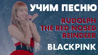 Download Учим песню RUDOLPH THE RED NOSED REINDEER - BLACKPINK | Кириллизация MP3