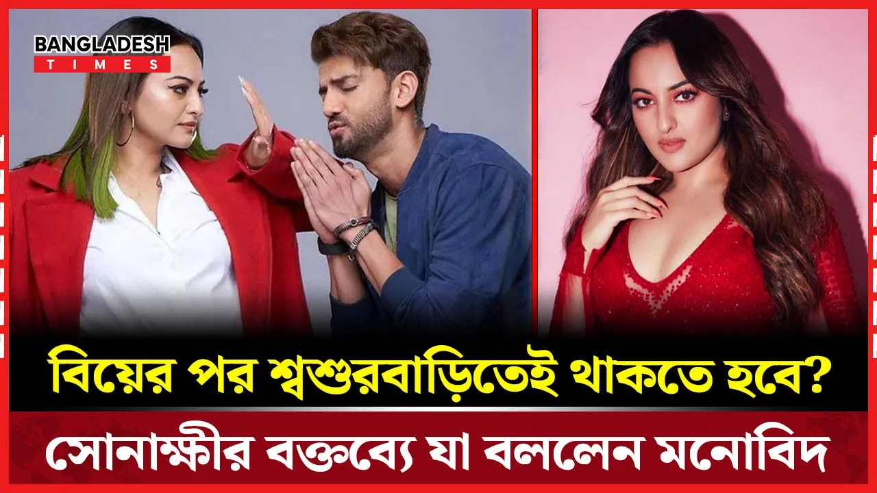 সোনাক্ষীর স্পষ্ট সিদ্ধান্তে নবদম্পতির সম্পর্কের সুস্থতা