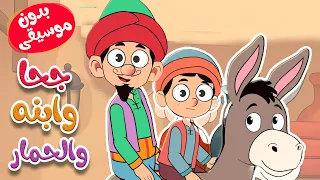 أغنية جحا وابنه والحمار بدون موسيقى دندنها