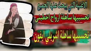 الاغنية التي يبحث عنها الجميع تحسبيها ساهلة اشريلي ايفون تحسبيها ساهلة ارواح أخطبني محلي سوفي 