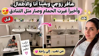 سافر زوجي 🧳 وبقينا أني والأطفال.. وأخيراً غيّرت الحمام وصار مثل الفنادق 😍