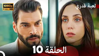 لعبة قدري الحلقة 10 FULL HD 