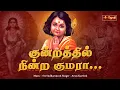Lagu குன்றத்தில் நின்ற குமரா | Kundrathil Nindra Kumara | Sashti Special | Sudharsun | Arun | Jothi tv