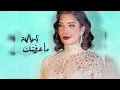 اصاله ما عرفتك/ بشكل وموسيقى تانى جديد 👆(2023)🔥
