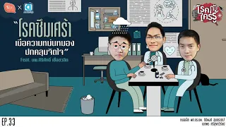สาเหตุของโรคซึมเศร้าเกิดจากอะไร