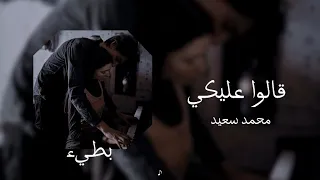 محمد سعيد قالوا عليكي بطيء 