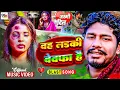 Download Lagu Banshidhar chaudhary | Oh Larki Bewafa Hai | Maithili Jukebox 2025 bansidhar chaudhary non stops