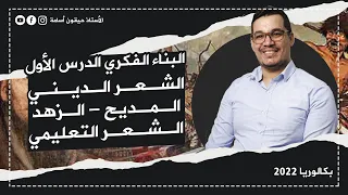 البناء الفكري 1 الشعر الديني التعليمي المديح الزهد كل ما تحتاجه لنيل العلامة الكاملة 