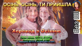 ОСІНЬ ОСІНЬ ТИ ПРИЙШЛА НІНОЧКА КОЗІЙ 