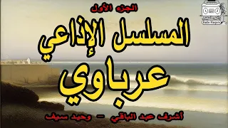 المسلسل الإذاعي عرباوي ج 1 أشرف عبد الباقي وحيد سيف 