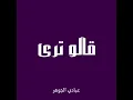قالو ترى - عبادي الجوهر (بدون موسيقى)