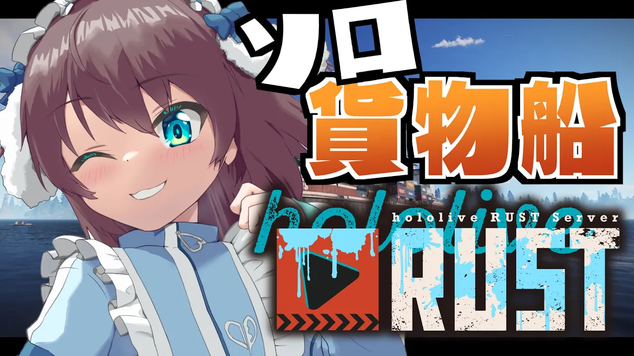 【 #holoRUST 】完全ソロ！貨物船で物資うまうま！？【ホロライブ/夏色まつり】