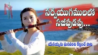 sarvayugamulalo telugu christian song with lyrics by vijey kumar 2018
