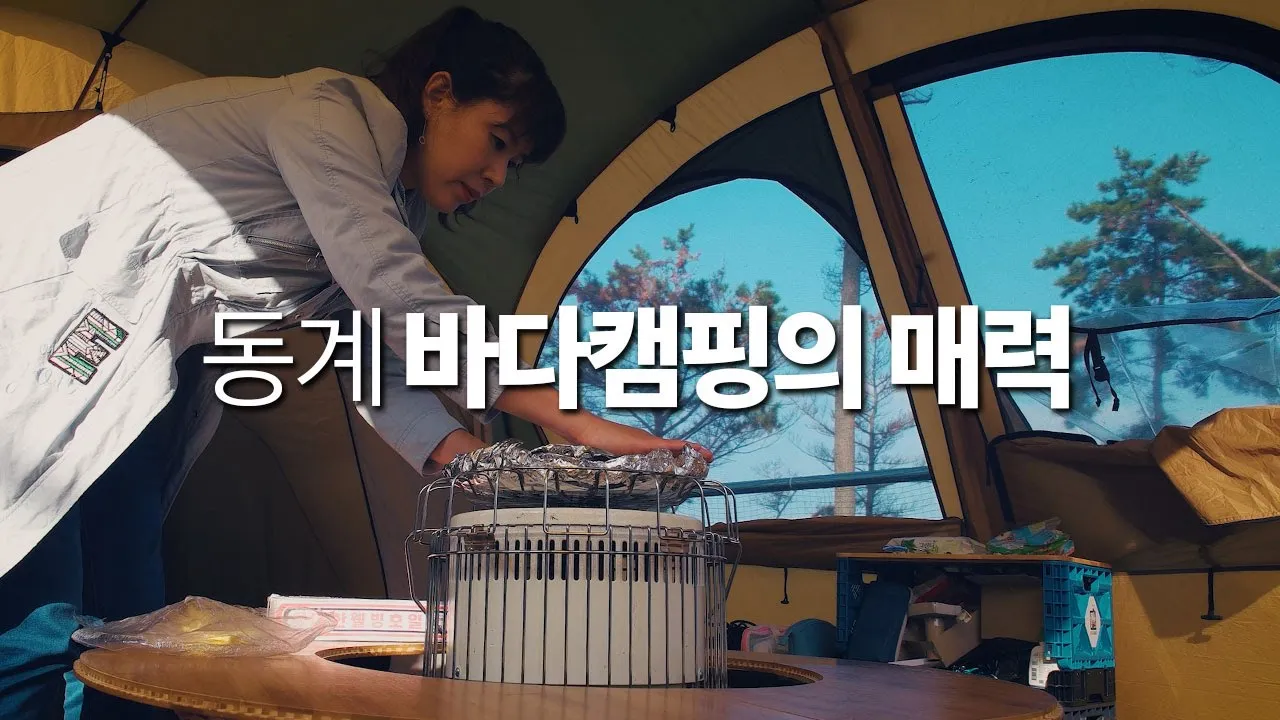 바닷가 동계캠핑! 새벽낚시에서 놀라게한 물고기! 캠핑난로위 피자 구워먹고 해루질캠핑! (태안 둘레길 캠핑장) サムネイル